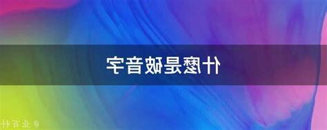 行 破音字